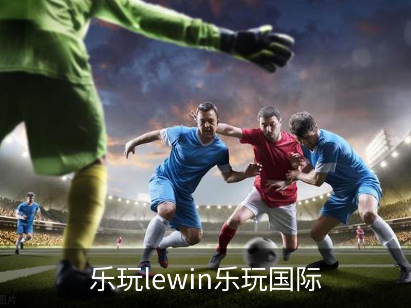 了解乐玩lewin乐玩国际
