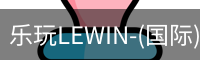 乐玩lewin乐玩国际
